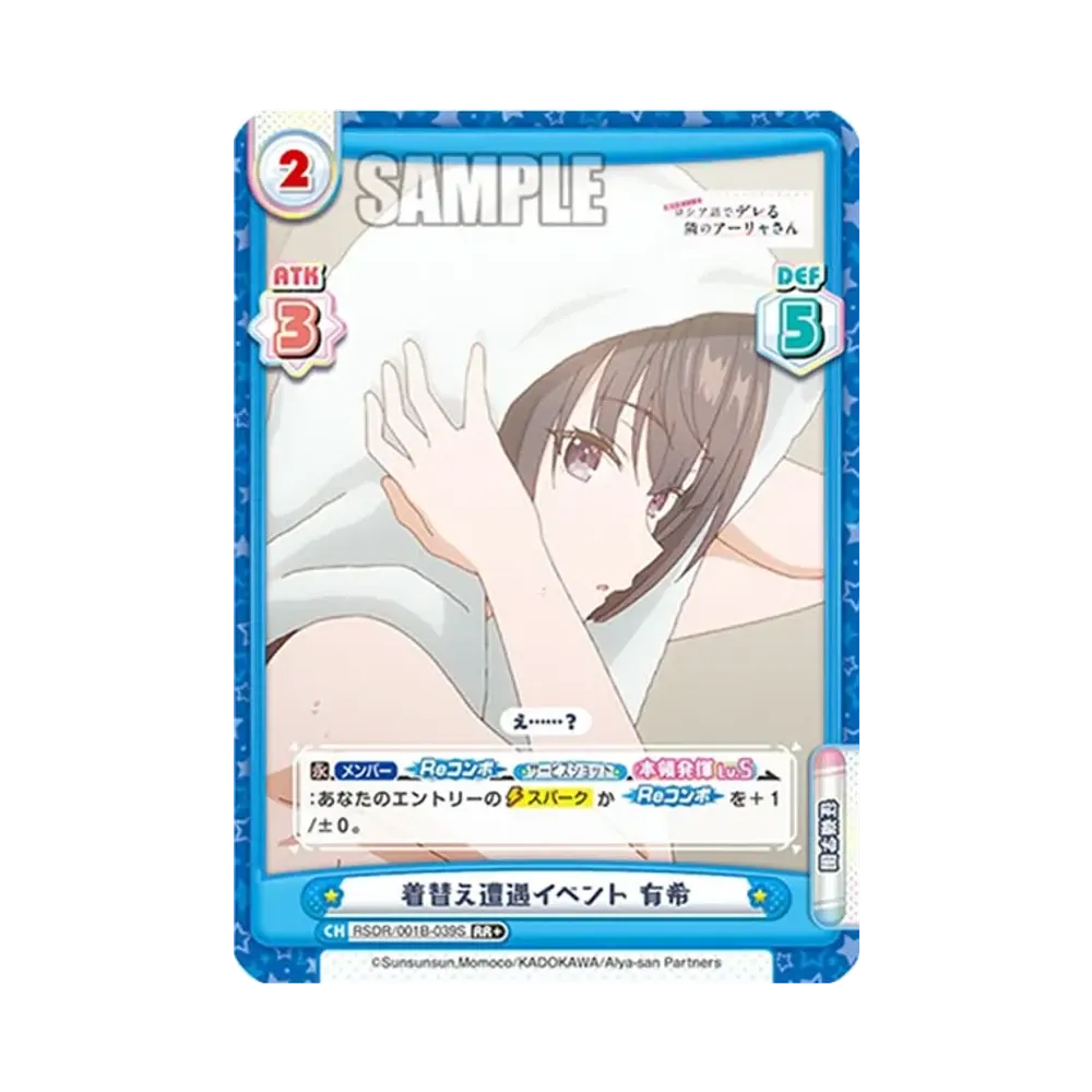 着替え遭遇イベント 有希 RR+ [RSDR/001B-039S](ブースターパック「TVアニメ 時々ボソッとロシア語でデレる隣のアーリャさん」)