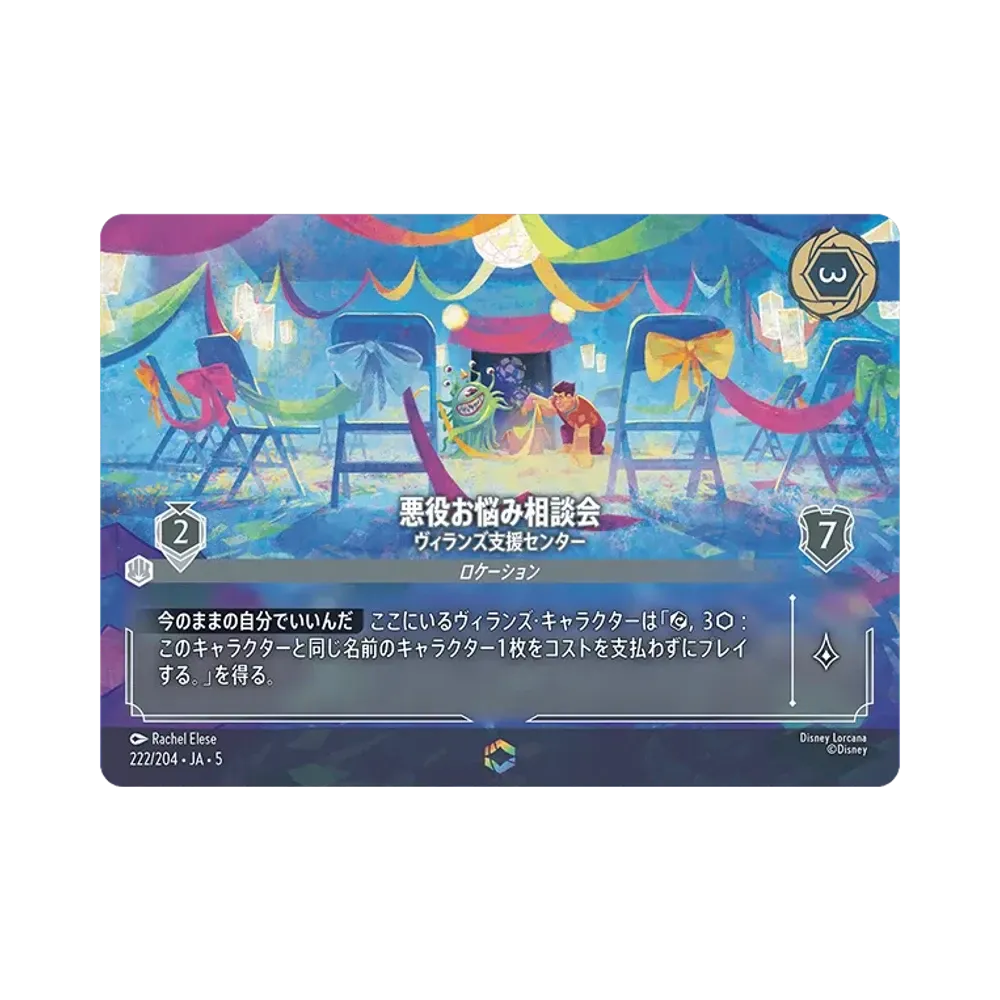 悪役お悩み相談会 - ヴィランズ支援センター E [222/204 JA-5]【日本語版】(星々の輝き)
