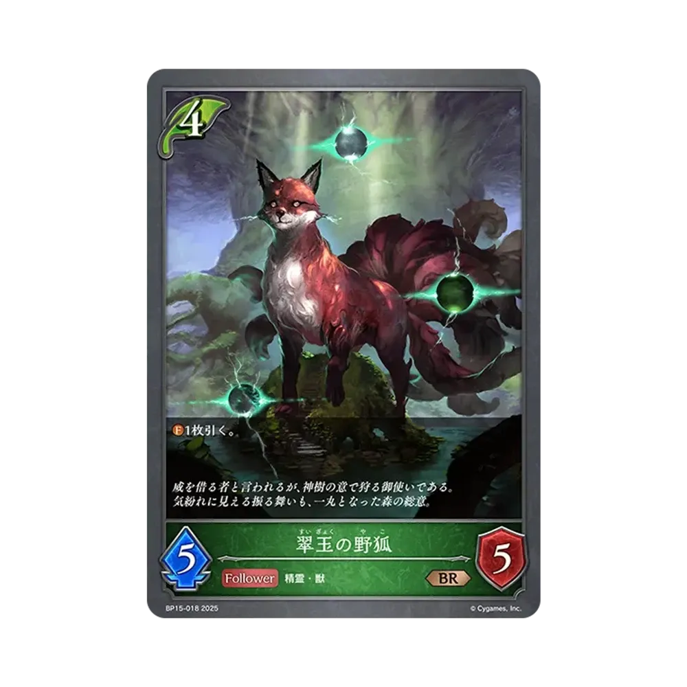 翠玉の野狐 BR [BP15-018](ブースターパック 第15弾「絶傑の試練」)