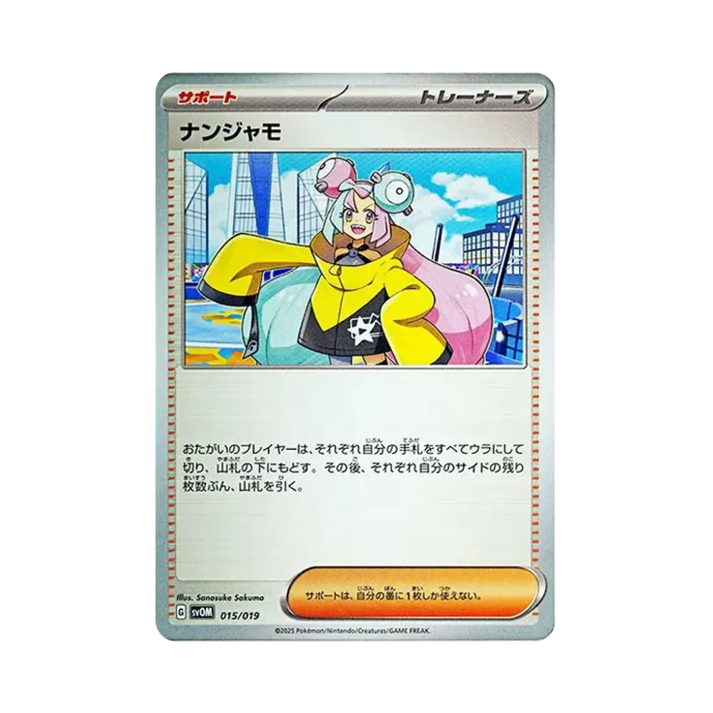 ナンジャモ [SVOM 015/019](スターターセットex「マリィのモルペコ&オーロンゲex」)