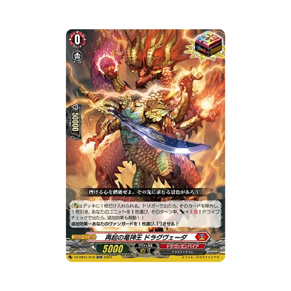 再起の竜神王 ドラグヴェーダ ORR [DZ-BT01/019](ブースターパック「運命大戦」)