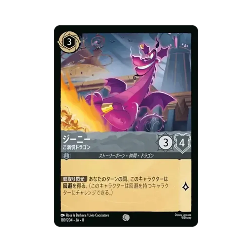 ジーニー - ご満悦ドラゴン コモン [189/204•JA•8]【日本語版】(ブースターパック「ジャファーの王権」)