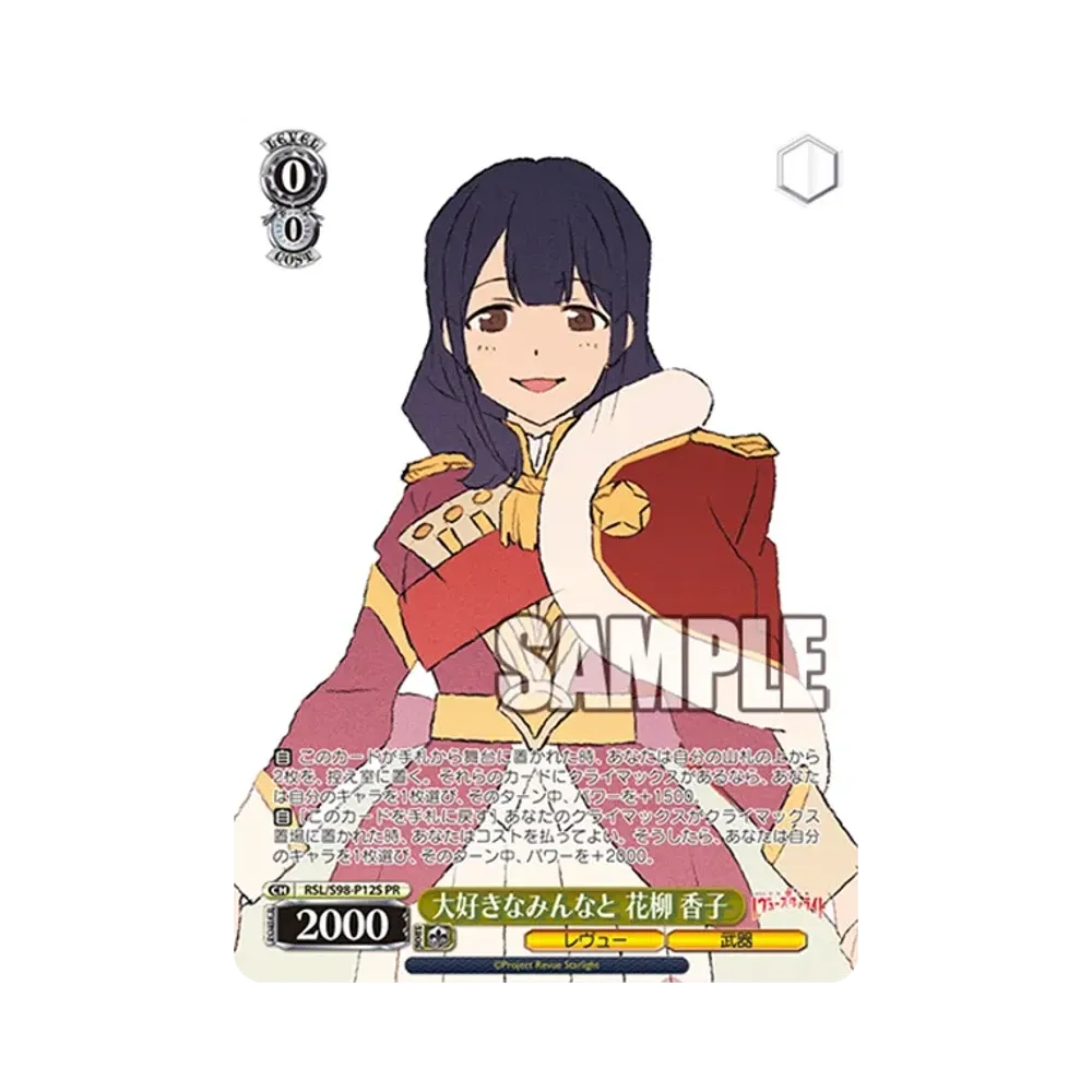 大好きなみんなと 花柳 香子 PR [RSL/S98-P12S](プロモーションカード「Sサイド」)
