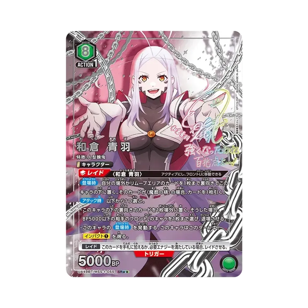和倉 青羽 SR★★ [UA49BT-MSS-1-055](ブースターパック「魔都精兵のスレイブ」)
