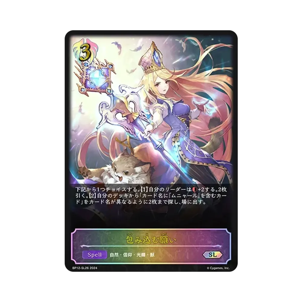 包み込む願い SL [BP12-SL26](ブースターパック 第12弾「黒鉄の侵略者」)