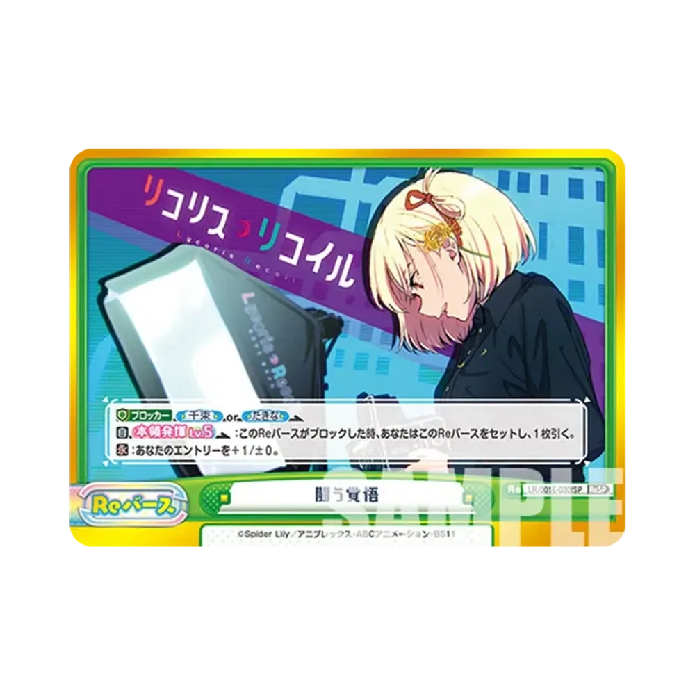 闘う覚悟 ReSP [LR/001E-030SPf](スペシャルセット「リコリス・リコイル」)
