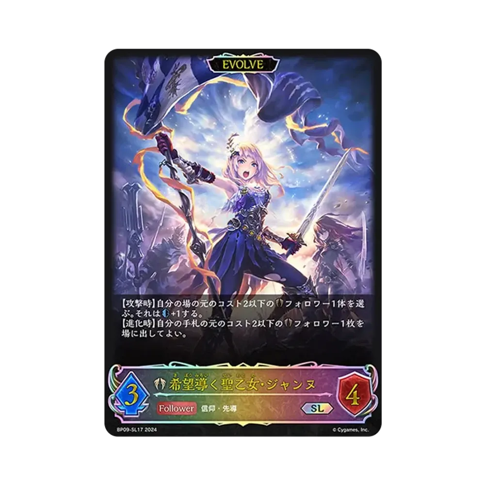 希望導く聖乙女・ジャンヌ (EVOLVE) SL [BP09-SL17](ブースターパック 第9弾「光影の二重奏」)