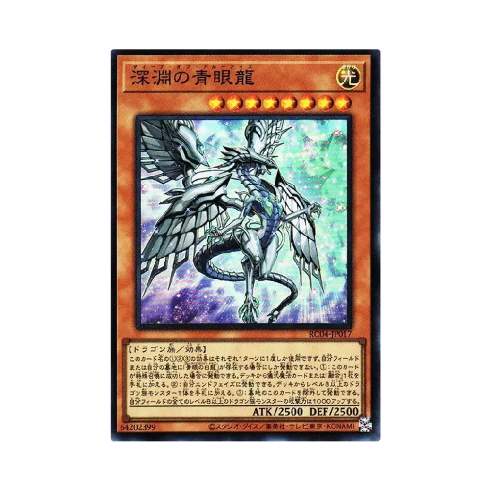 深淵の青眼竜 SR [RC04-JP017](レアリティコレクション クォーターセンチュリーエディション)