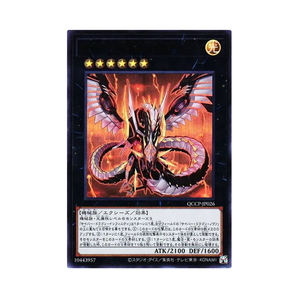 サイバー・ドラゴン・インフィニティ UR [QCCP-JP026](クォーター・センチュリー・クロニクル サイド：プライド)