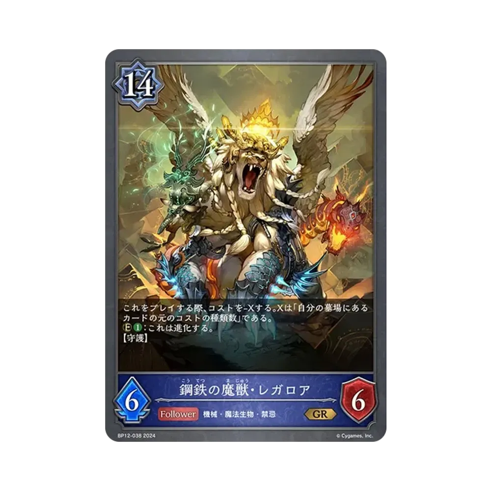 鋼鉄の魔獣・レガロア (EVOLVE) GR [BP12-038](ブースターパック 第12弾「黒鉄の侵略者」)