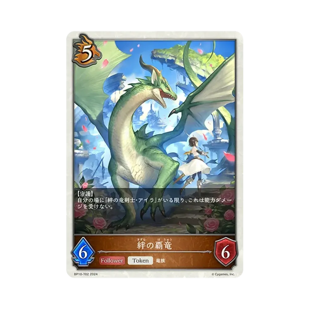 絆の覇竜 (TOKEN) [BP10-T02](ブースターパック 第10弾「Gods of the Arcana」)