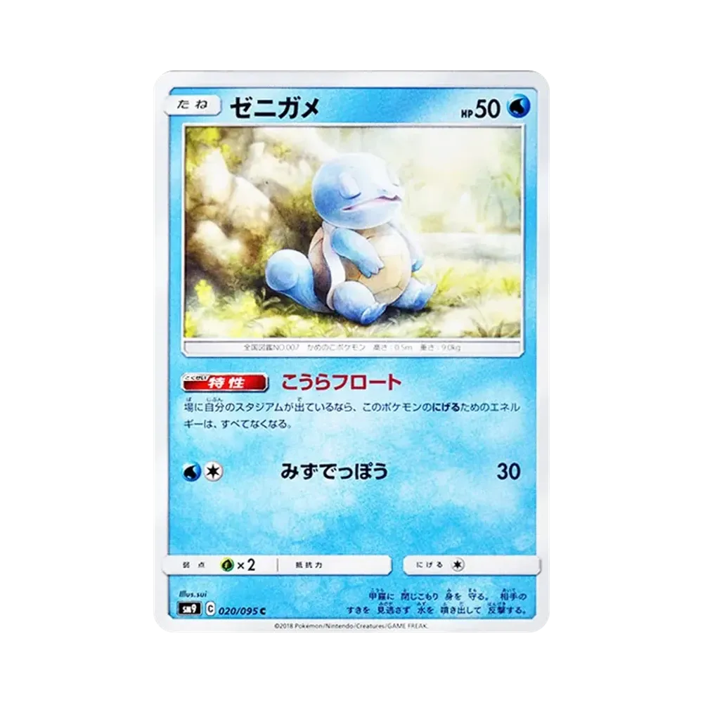 ゼニガメ C [SM9 020/095](拡張パック「タッグボルト」)