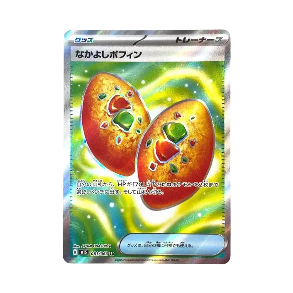 なかよしポフィン SR [M1S 081/063](拡張パック「メガシンフォニア」)