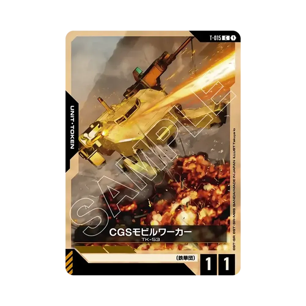 CGSモビルワーカー C [T-015](ブースターパック「スティール レクイエム」)