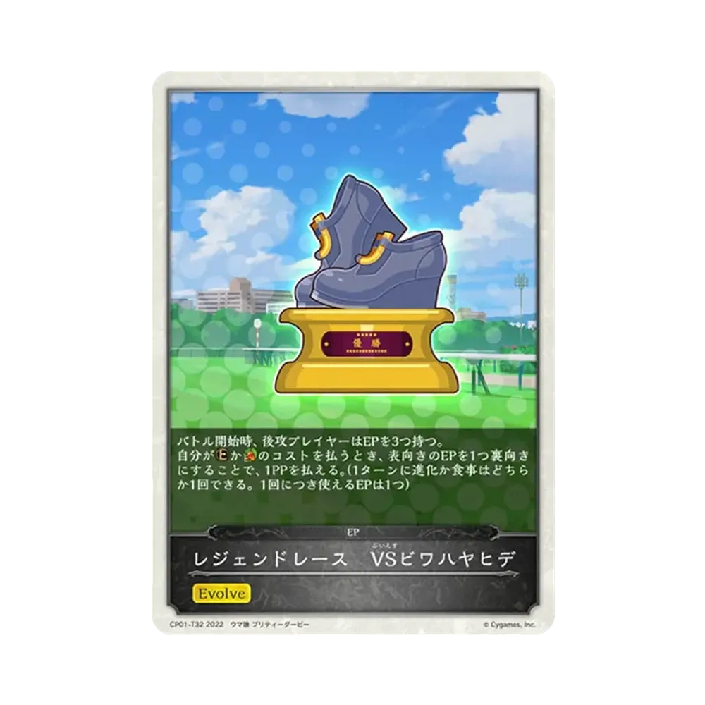 レジェンドレース VSビワハヤヒデ [CP01-T32](コラボパック「ウマ娘 プリティーダービー」)