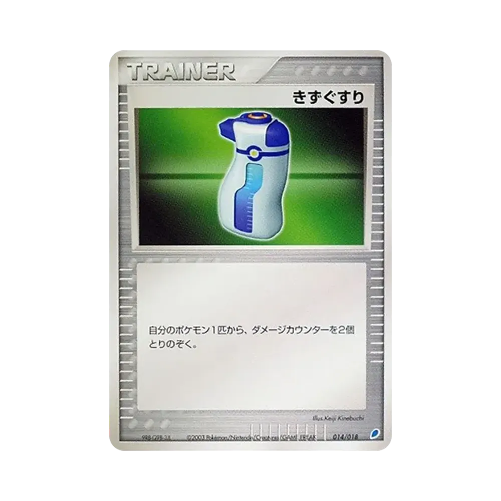 きずぐすり [ADV 014/018](ポケモンカードゲームADV「ギフトボックス ラティオスデッキ」)