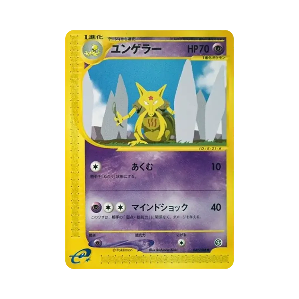 ユンゲラー ● [e4 041/088](拡張パック第4弾「裂けた大地」)
