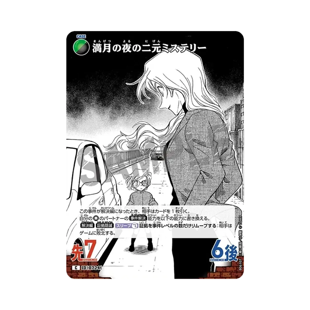 満月の夜の二元ミステリー C [0724](ブースターパック「交錯する刃」)