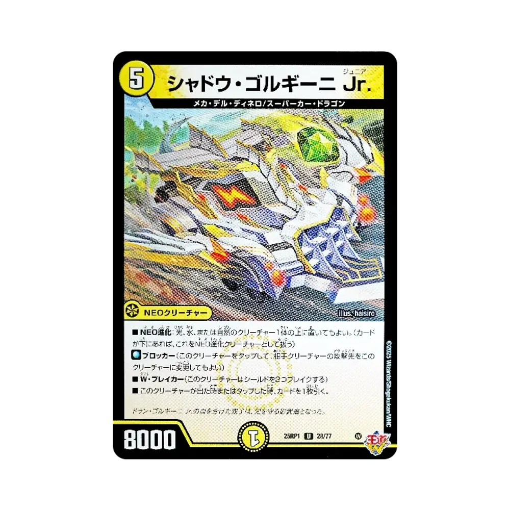 シャドウ・ゴルギーニ Jr. U [DM25-RP1 28/77](王道W 第1弾「邪神vs邪神 ~ソウル・オブ・ジ・アビス~」)