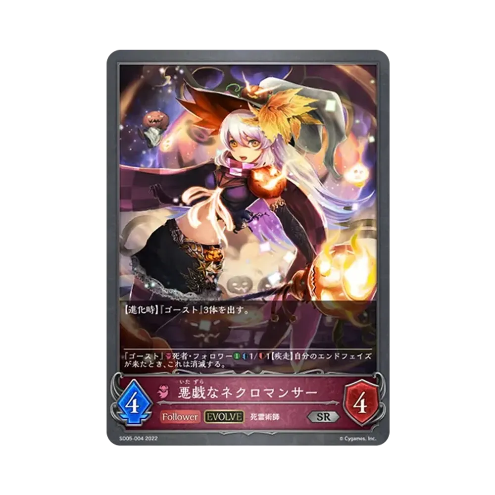 悪戯なネクロマンサー (EVOLVE) SR [SD05-004](スターターデッキ 第5弾「永久なる定め」)