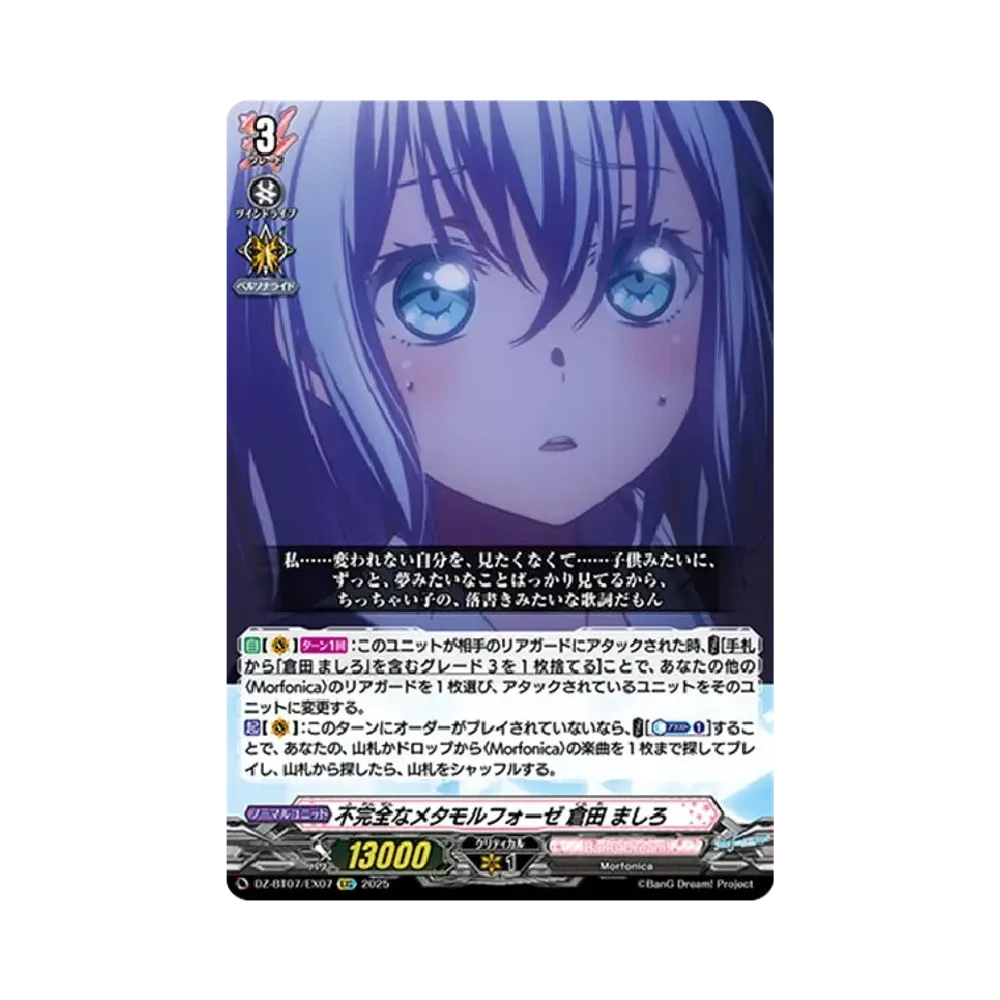 不完全なメタモルフォーゼ 倉田 ましろ EXC [DZ-BT07/EX07](ブースターパック「月牙蒼焔」)