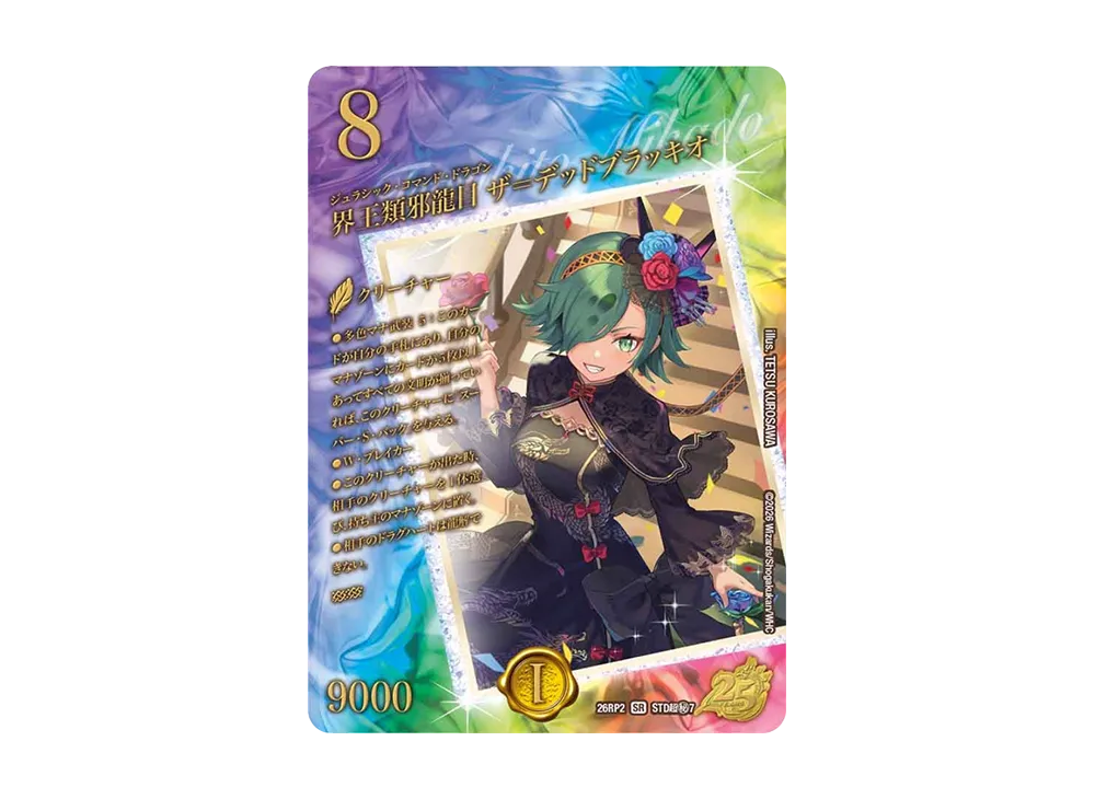 界王類邪龍目 ザ＝デッドブラッキオ SR [26RP2 STD超秘7]