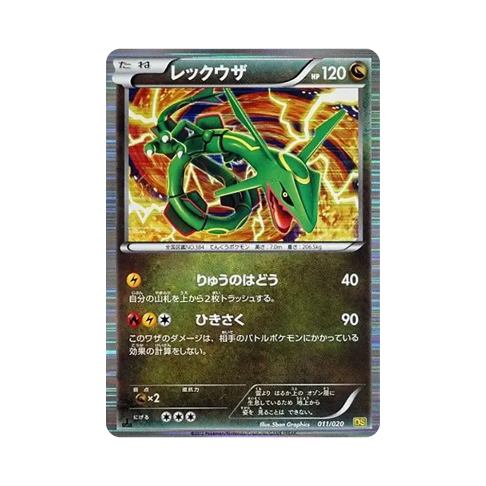 レックウザ :1ED [DS 011/020](拡張パック「ドラゴンセレクション」)