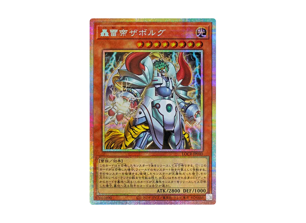 轟雷帝ザボルグ PSE [LOCR-JP040](リミットオーバーコレクション ザ ライバルズ)