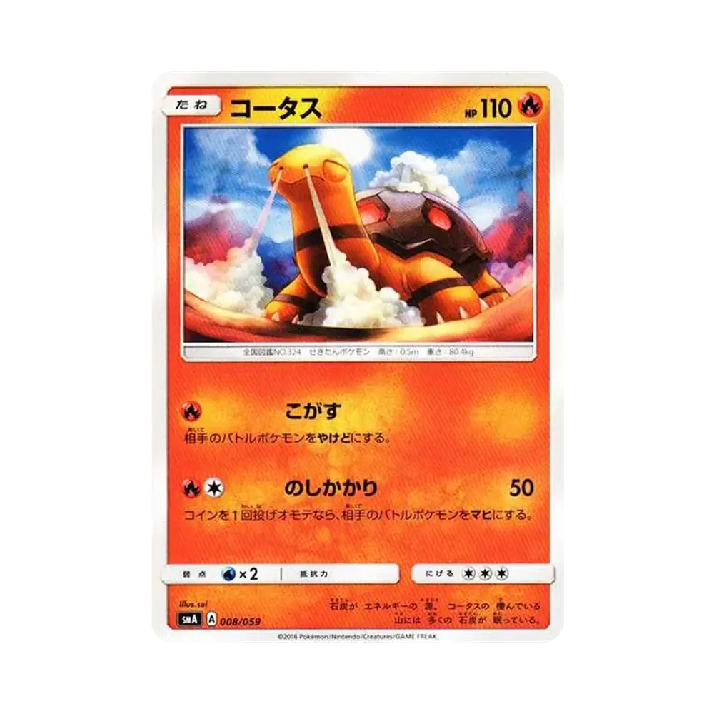 コータス [SMA 008/059](スターターセット「炎 ガオガエンGX・草 ジュナイパーGX・水 アシレーヌGX」)