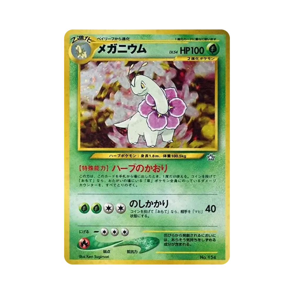 メガニウム : 旧裏 [PRMF-1 No.154](ポケモンカード★neo「プレミアムファイル」)