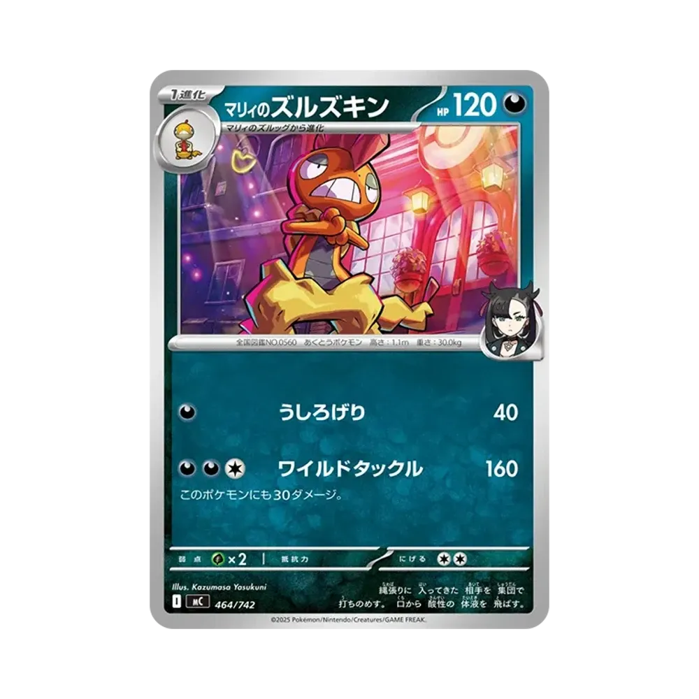 マリィのズルズキン [MC 464/742](スタートデッキ100「バトルコレクション」)