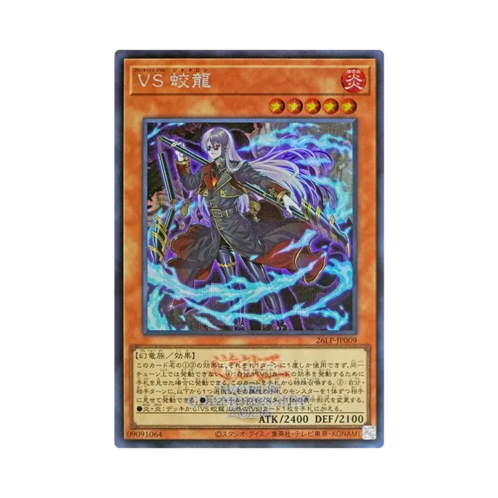 VS 蛟龍 (WCS2026ロゴVer.) SE [26LP-JP009](スペシャルパック「ワールドチャンピオンシップ 2026 リミテッドパック」)