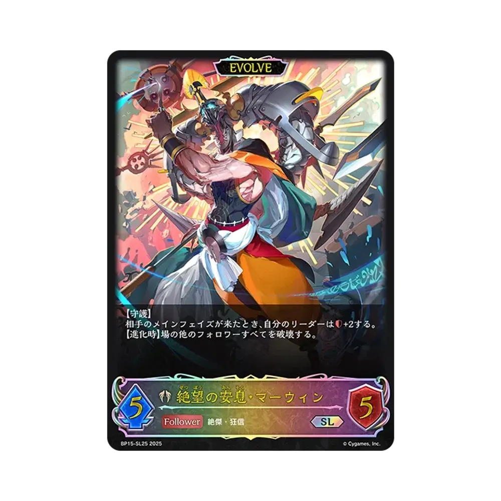 絶望の安息・マーウィン (EVOLVE) SL [BP15-SL25](ブースターパック 第15弾「絶傑の試練」)
