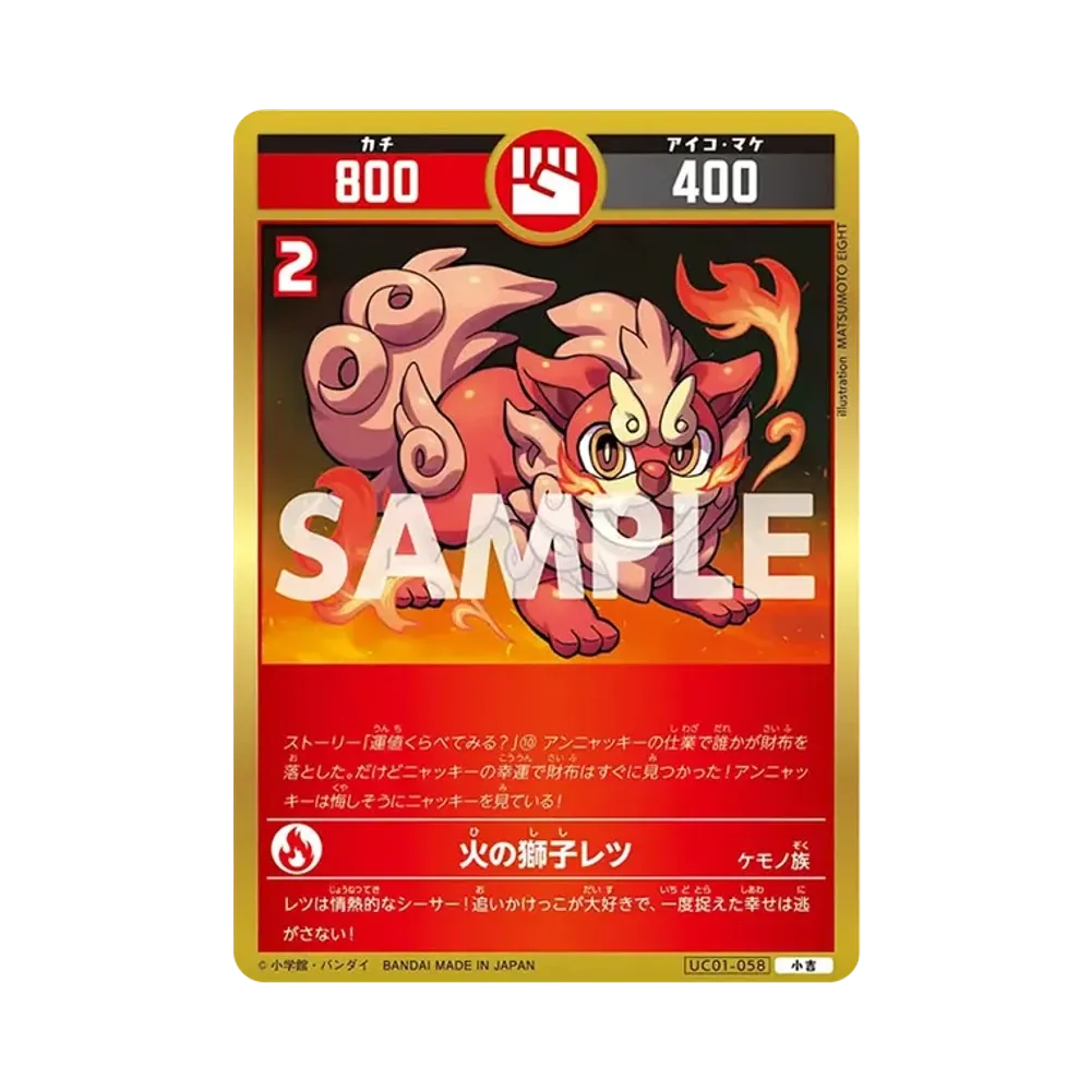 火の獅子レツ 小吉 [UC01-058](ブースターパック「うんち(運値)くらべてみる?の巻」)