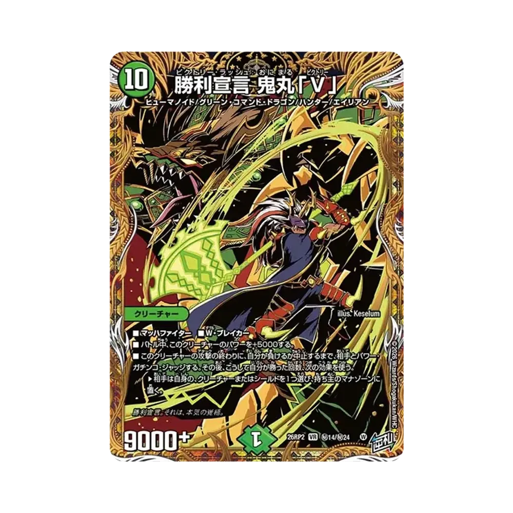 Onimaru "Victory", Victory Rush VR [26RP2 SE14/SE24](Exdream Series 2nd "Burning, Forbidden! Dogiragon Revolution of Reversal!!")