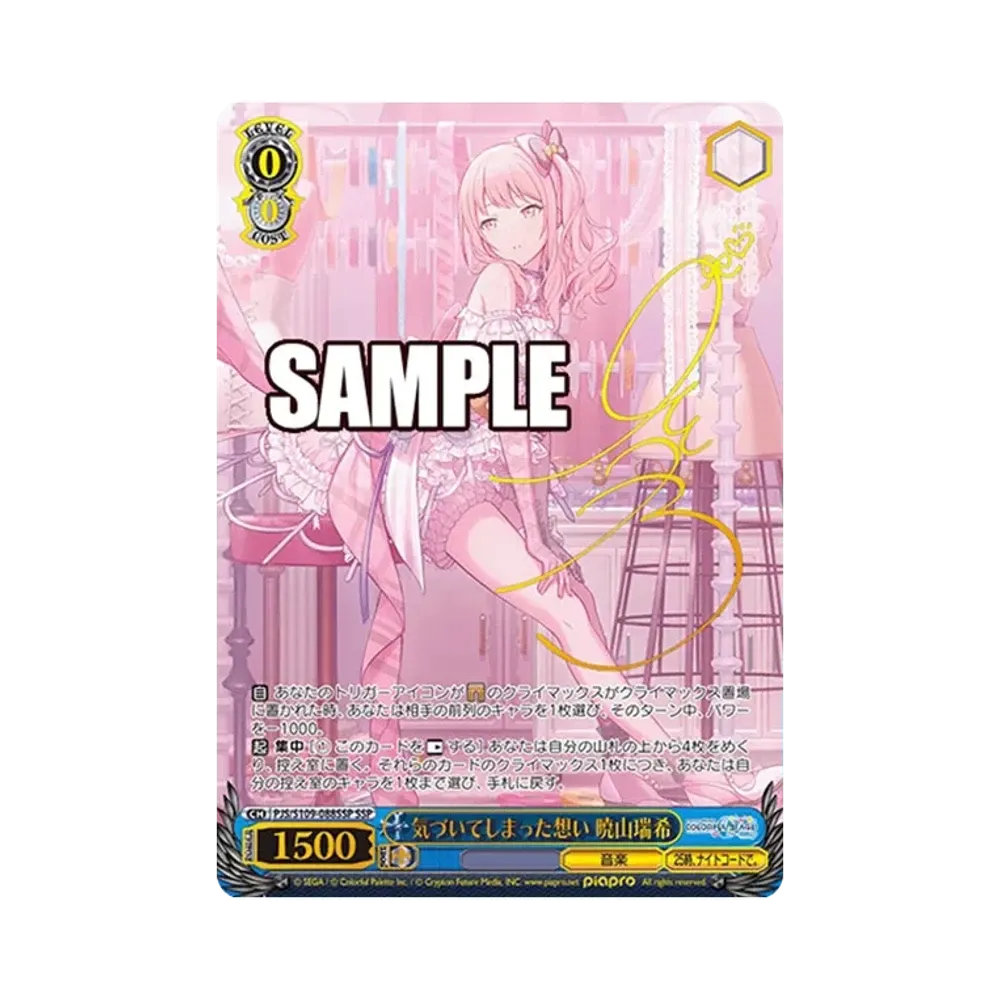 気づいてしまった想い 暁山瑞希 SSP [PJS/S109-088SSP](ブースターパック「プロジェクトセカイ カラフルステージ！ feat. 初音ミク Vol.2」)