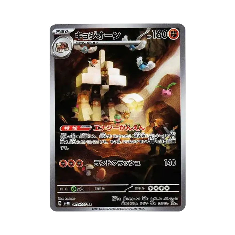 Garganacl AR[SV4K 073/066](Expansion Pack "Ancient roar")