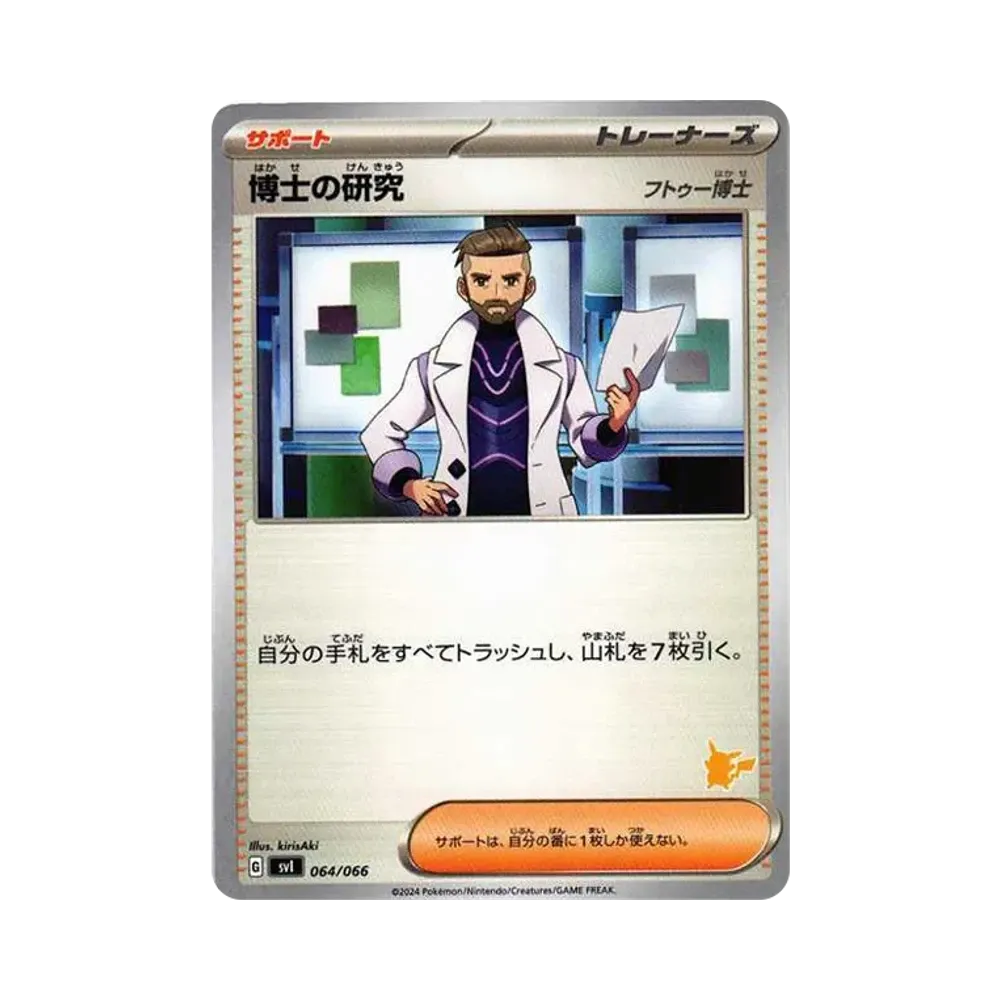 博士の研究(フトゥー博士) [SVI 064/066](「バトルアカデミー」ピカチュウex デッキ)