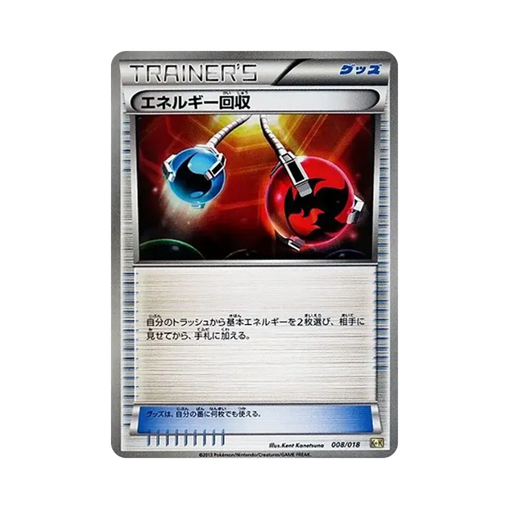 エネルギー回収 [K+K 008/018](最強爆流コンボデッキ60「カメックス+キュレムEX」)