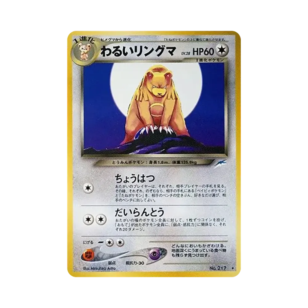 わるいリングマ ★ : 旧裏 [neo4 No.217](ポケモンカード★neo 拡張パック「闇、そして光へ...」)