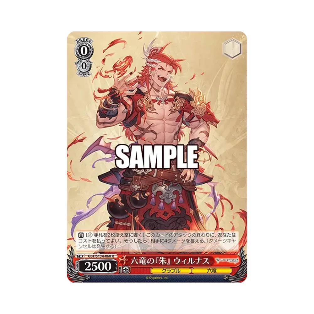 六竜の『朱』 ウィルナス SP [GBF/S134-060SP](ブースターパック