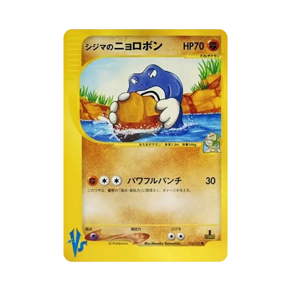 シジマのニョロボン ● :1ED [VS 034/141](ハーフデッキ「リーダーズポケモン 水炎・草雷・闘超&劇場限定版」)