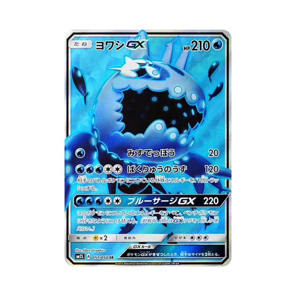 ヨワシGX SR [SM2L 051/050](拡張パック「アローラの月光」)