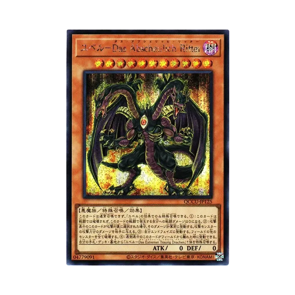 ユベルーDas Abscheulich Ritter SE [QCCU-JP125](クォーター・センチュリー・クロニクル サイド:ユニティ)
