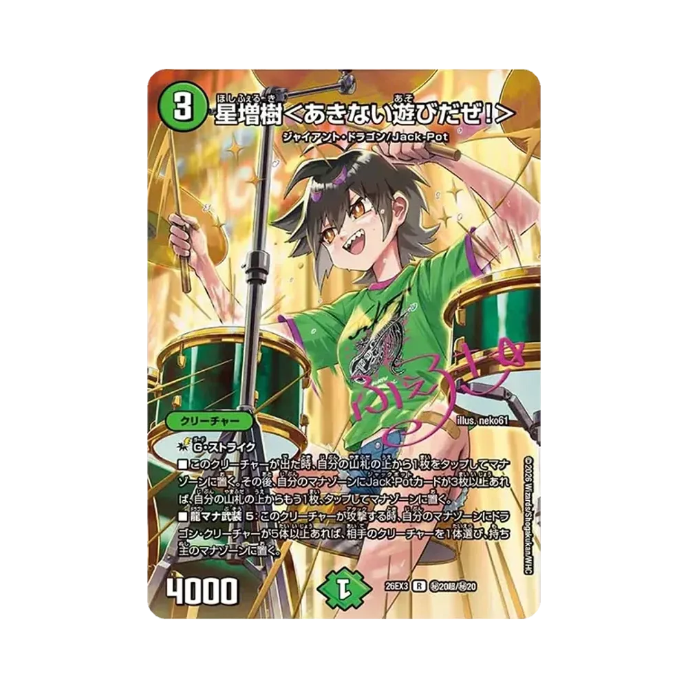 星増樹<あきない遊びだぜ!> R [26EX3 秘20超/秘20](キャラプレミアムパック「ドラゴン娘になりたくないっ! 文化祭だョ!全員集合!!ドラ娘100%パック」)