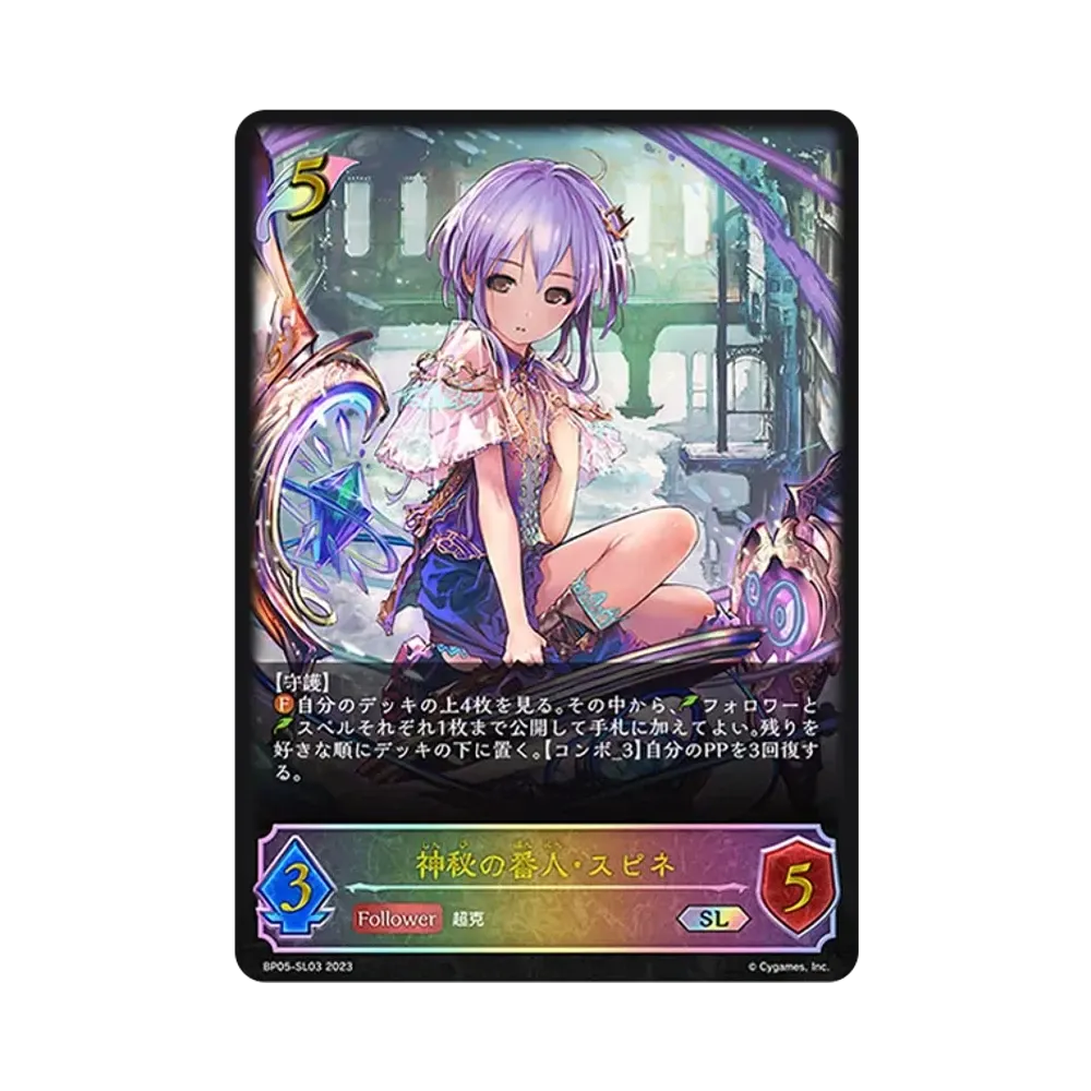 神秘の番人・スピネ SL [BP05-SL03](ブースターパック 第5弾「永劫なる絶傑」)