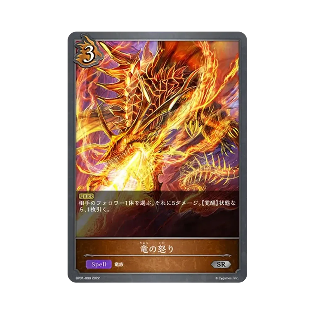 竜の怒り SR [BP01-090](ブースターパック 第1弾「創世の夜明け」)