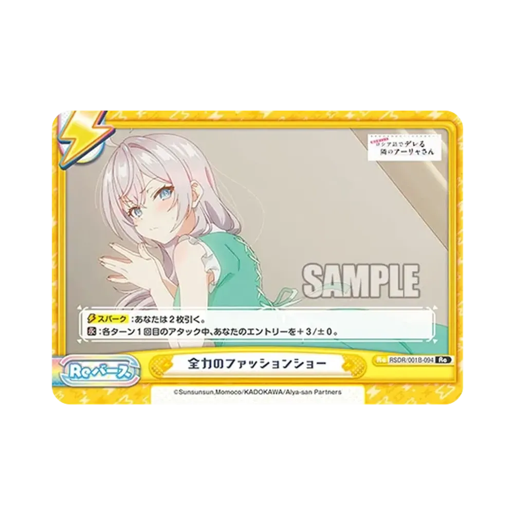 全力のファッションショー Re [RSDR/001B-094](ブースターパック「TVアニメ 時々ボソッとロシア語でデレる隣のアーリャさん」)