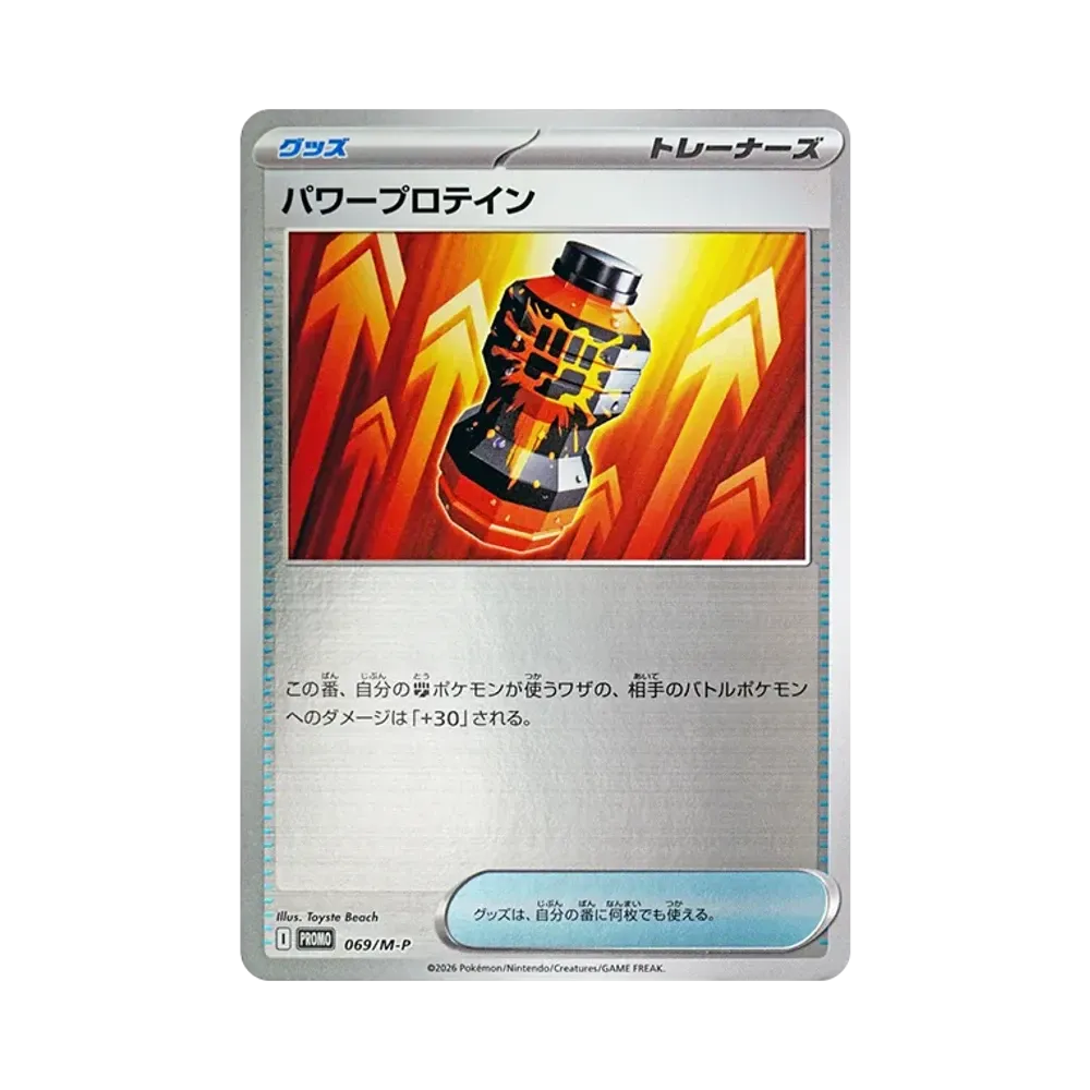 パワープロテイン P [M-P 069](スペシャルカードセット「メガエルレイドex」)