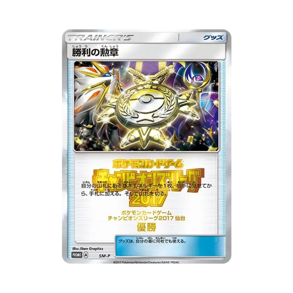 勝利の勲章 P [SM-P](プロモーションカード「チャンピオンズリーグ2017 宮城 優勝」)